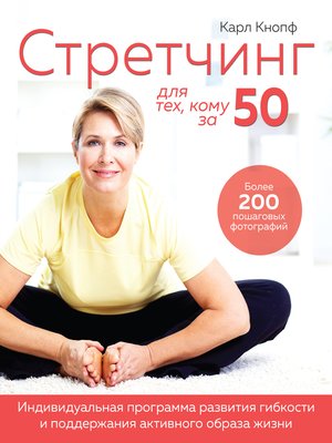 cover image of Стретчинг для тех, кому за 50